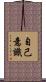 自己意識 Scroll
