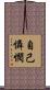 自己憐憫 Scroll