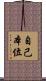 自己本位 Scroll