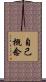 自己概念 Scroll