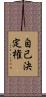 自己決定権 Scroll