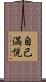 自己満悦 Scroll