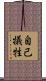 自己犠牲 Scroll