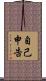 自己申告 Scroll