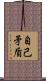 自己矛盾 Scroll