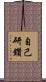 自己研鑽 Scroll