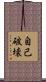 自己破壊 Scroll