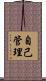自己管理 Scroll