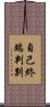 自己終端判別 Scroll