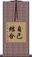 自己結合 Scroll