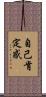 自己肯定感 Scroll