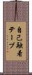 自己融着テープ Scroll