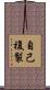 自己複製 Scroll