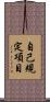 自己規定項目 Scroll