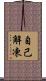 自己解凍 Scroll
