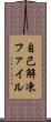 自己解凍ファイル Scroll