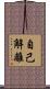 自己解離 Scroll