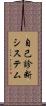 自己診断システム Scroll