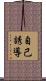 自己誘導 Scroll