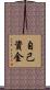 自己資金 Scroll