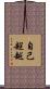 自己超越 Scroll