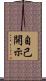 自己開示 Scroll