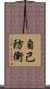 自己防衛 Scroll