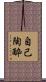 自己陶酔 Scroll
