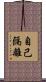 自己隔離 Scroll