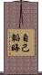 自己韜晦 Scroll