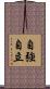 自強自立 Scroll