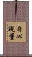 自心現量 Scroll