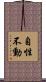 自性不動 Scroll