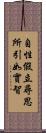 自性假立尋思所引如實智 Scroll