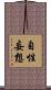 自性妄想 Scroll