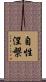 自性涅槃 Scroll