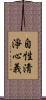 自性淸淨心義 Scroll