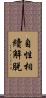 自性相續解脫 Scroll