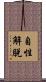 自性解脫 Scroll