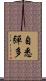 自悉彈多 Scroll