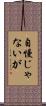 自慢じゃないが Scroll