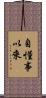 自懂事以來 Scroll