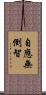 自應無倒智 Scroll