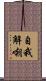 自我解嘲 Scroll