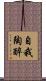 自我陶醉 Scroll