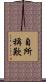 自所稱歎 Scroll