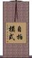 自拍模式 Scroll