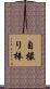 自撮り棒 Scroll