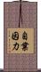 自業因力 Scroll
