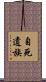 自死遺族 Scroll